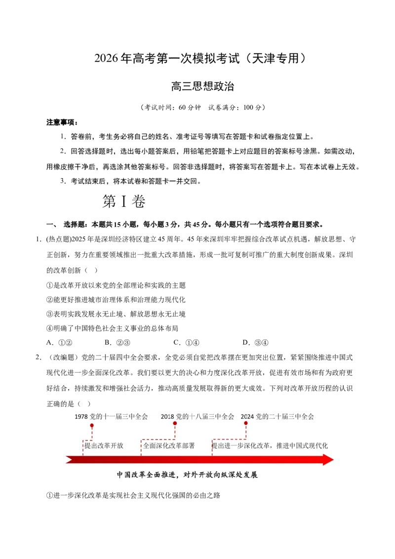 《政治一模突破卷01（天津专用）（考试版）_zheng治_2026年-政治高考专项复习_2026年高考第一二三次模拟考试政治-G181_高考政治第一次模拟卷23套_2026版_政治一模突破卷01（天津专用）》第1页预览