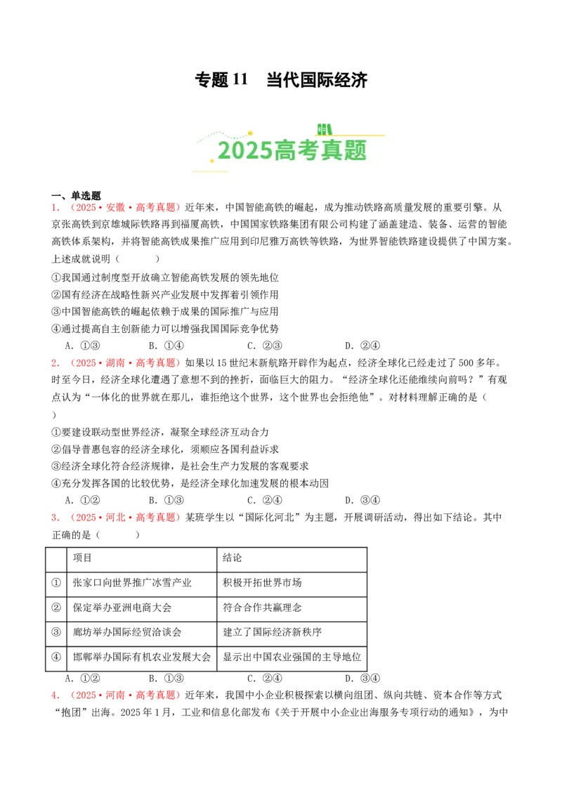 《专题11当代国际经济（全国通用）（学生版）_zheng治_2026年-政治高考专项复习_2025年高考政治和模拟题分类汇编（全国通用）-G70》第1页预览