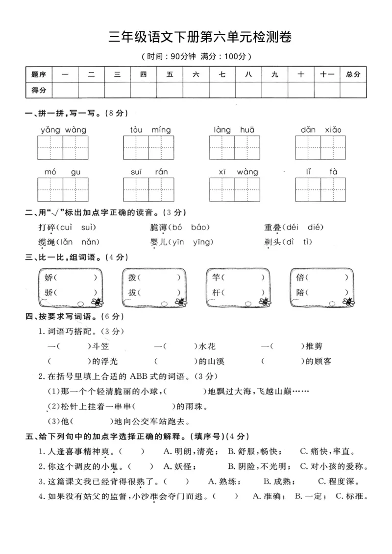 《三（下）语文第6单元检测卷4_3年级下册同步教辅_3下-语文_三下语文单元+期中+期末试卷_三下语文单元试卷》第1页预览
