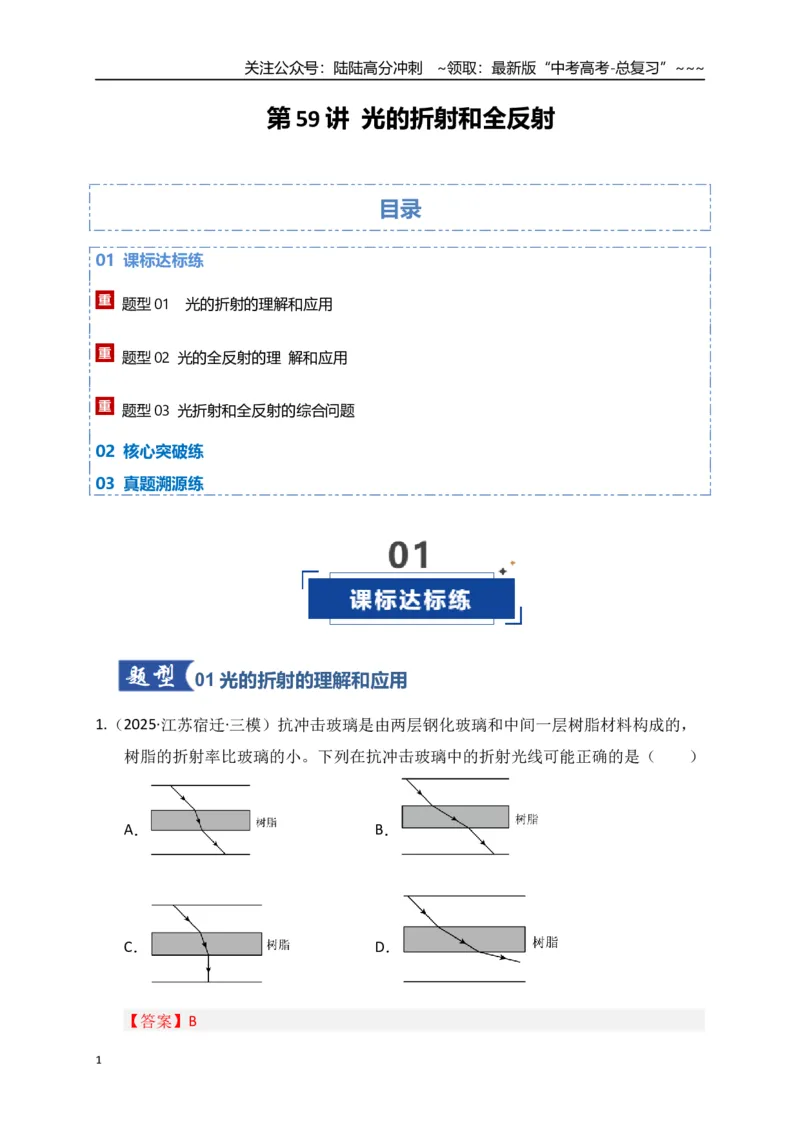 《第59讲光的折射和全反射（专项训练）（全国通用）（教师版）_04-物理-高考总复习_一轮复习_2026年-物理高考一轮复习_2026年高考物理一轮复习讲义+练习+课件（新教材新高考）-G55_2026版》第1页预览
