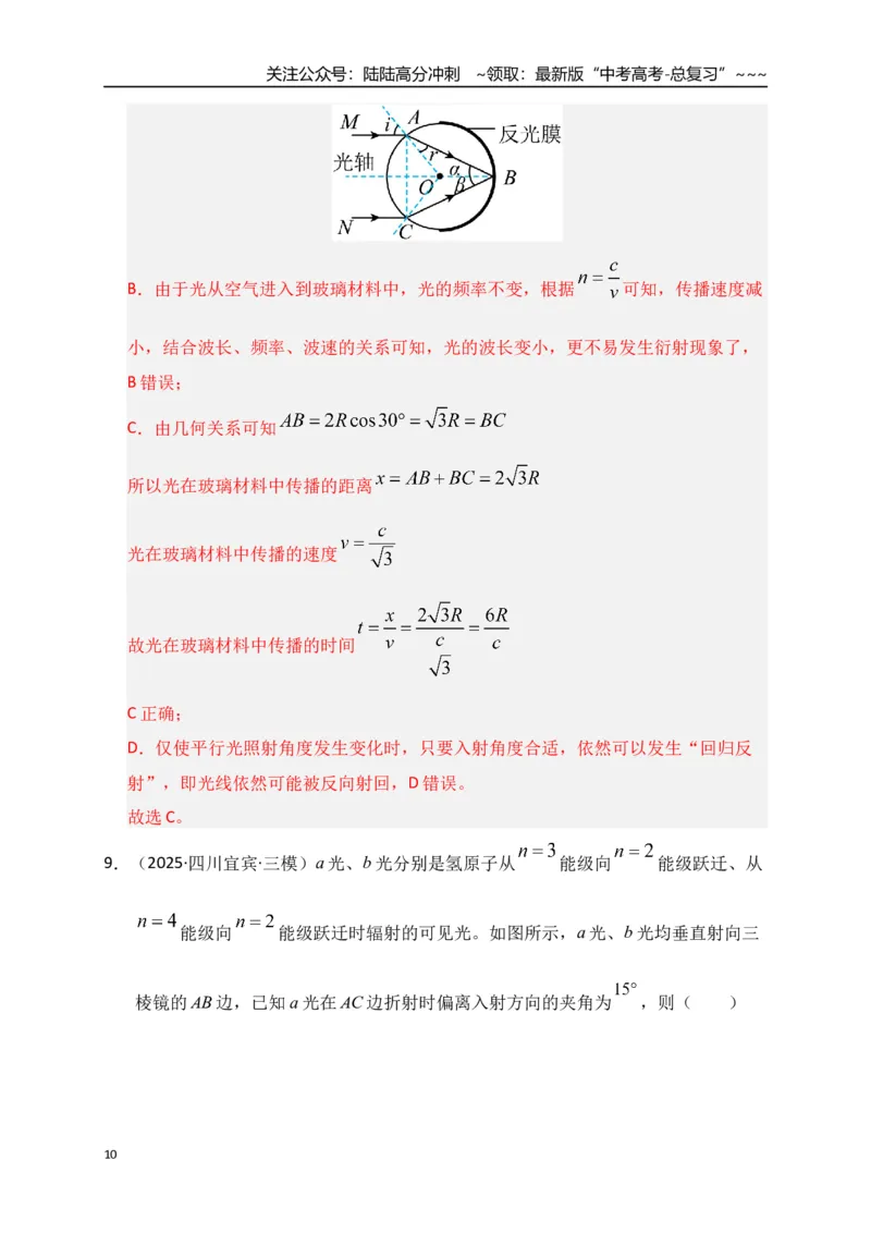 《第59讲光的折射和全反射（专项训练）（全国通用）（教师版）_04-物理-高考总复习_一轮复习_2026年-物理高考一轮复习_2026年高考物理一轮复习讲义+练习+课件（新教材新高考）-G55_2026版》第10页预览