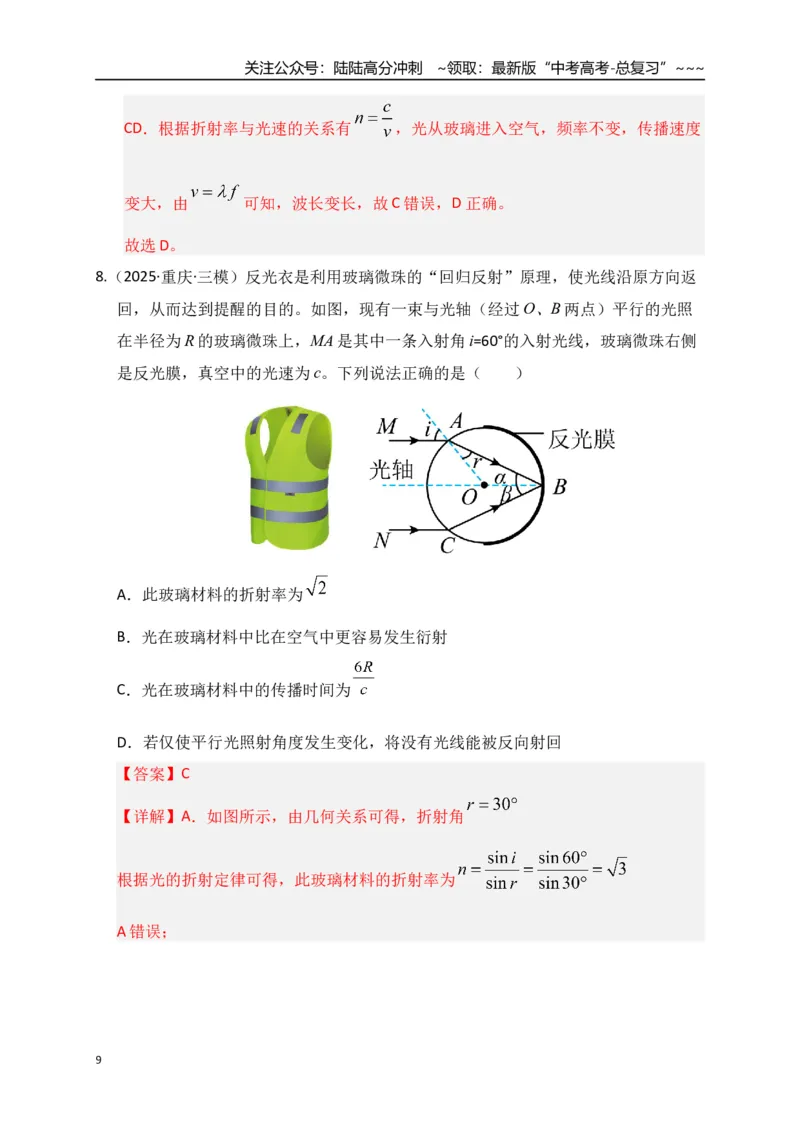 《第59讲光的折射和全反射（专项训练）（全国通用）（教师版）_04-物理-高考总复习_一轮复习_2026年-物理高考一轮复习_2026年高考物理一轮复习讲义+练习+课件（新教材新高考）-G55_2026版》第9页预览