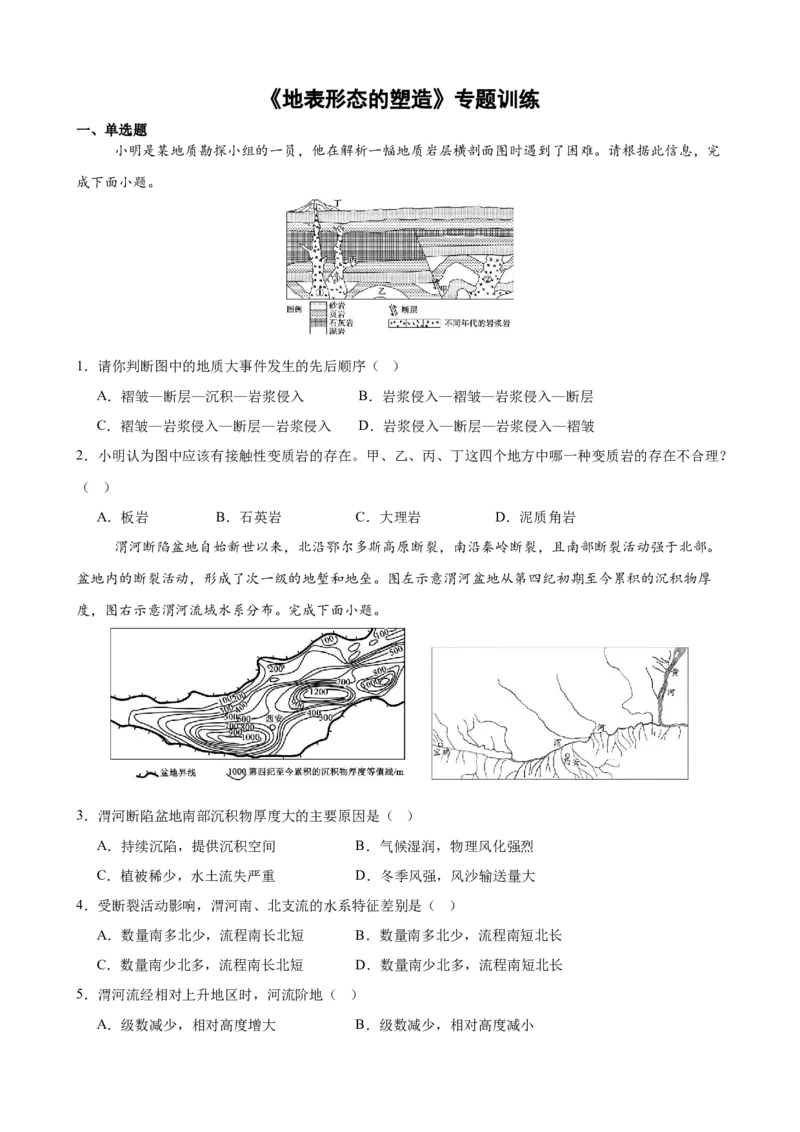 《《地表形态的塑造》专题训练_地理_2027年高考地理一轮_52027届高考地理一轮核心素养复习课件》第1页预览