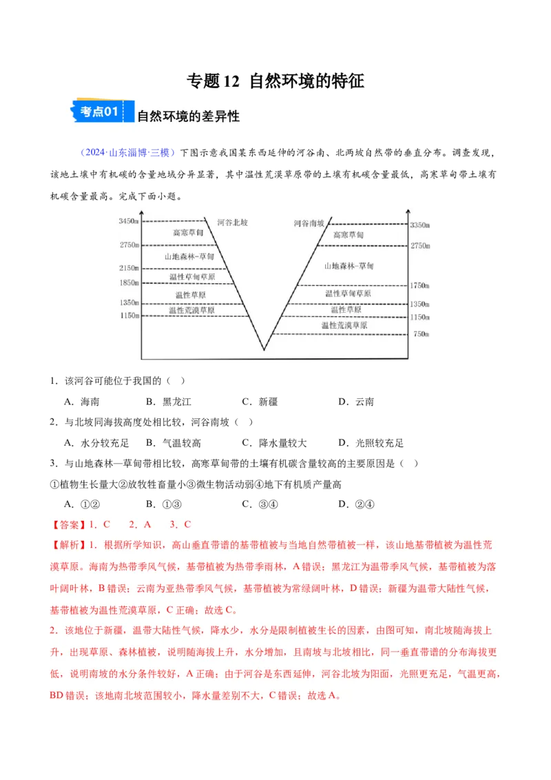 《专题12自然环境的特征（全国通用）（教师版）_地理_2026年-地理高考专项复习_2025年高考地理三模试题分类汇编（新高考通用）_2024版》第1页预览