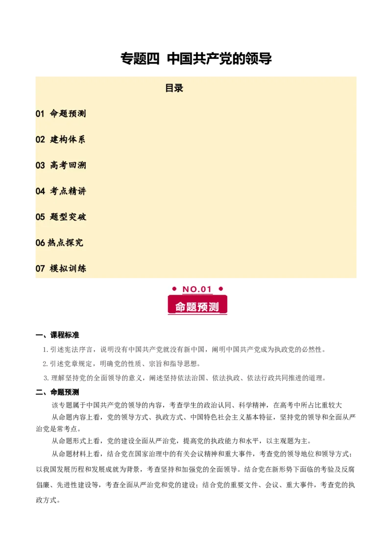 《专题四中国的领导讲义（学生版）_zheng治_2026年-政治高考二轮复习_12026年高考政治二轮复习讲义（全国通用）》第1页预览