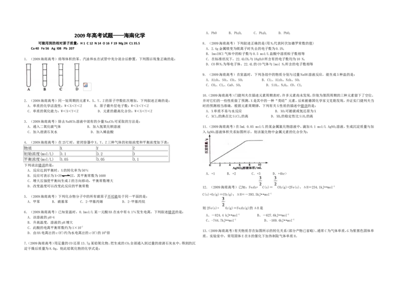 《2009年海南高考化学试题及答案_高考一二三轮复习_化学_2026年-化学高考专项复习_2008年-2025年化学高考真题_2008-2020年高考_地方卷_海南高考化学2008-2020_A3word版_答案版》第1页预览