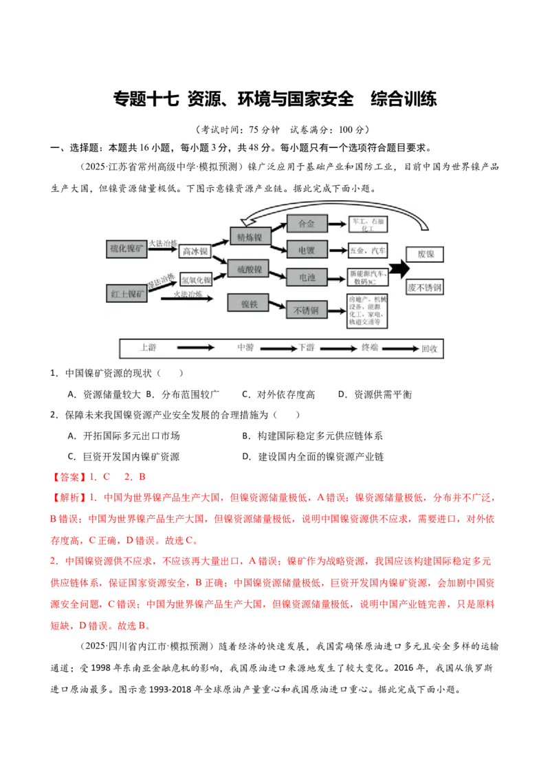 《专题十七资源、环境与国家安全（综合训练）（福建专用）（教师版）_地理_2026年_2026年高考地理一轮课件+讲义+练习（福建专用）-G328》第1页预览