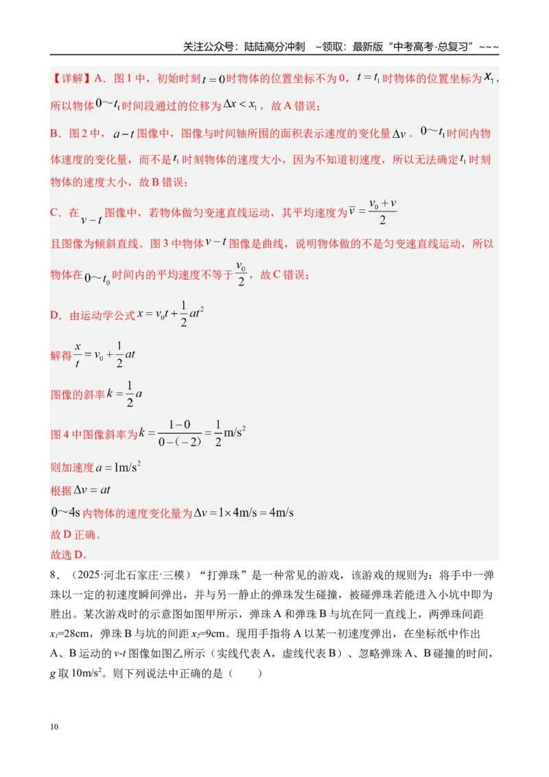 《第4讲运动图像-（练习）（教师版）_04-物理-高考总复习_一轮复习_2026年-物理高考一轮复习_2026年高考物理一轮复习精讲精练-G367_资料》第10页预览