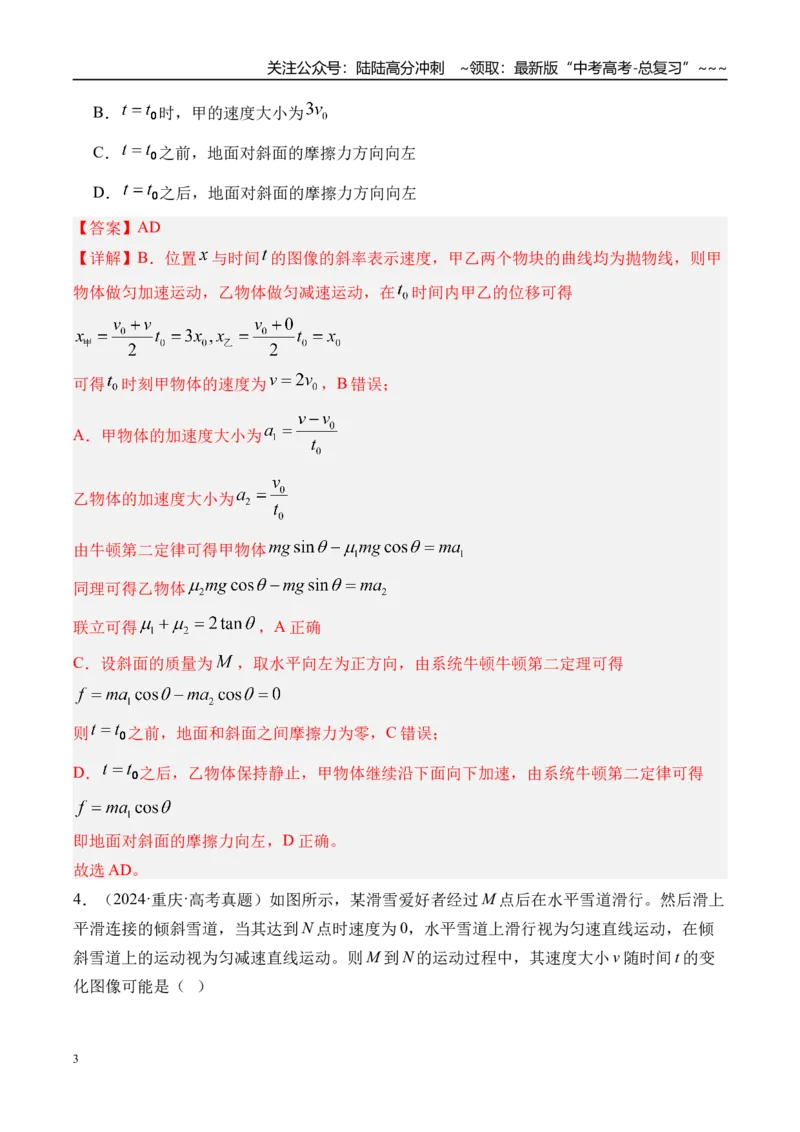 《第4讲运动图像-（练习）（教师版）_04-物理-高考总复习_一轮复习_2026年-物理高考一轮复习_2026年高考物理一轮复习精讲精练-G367_资料》第3页预览