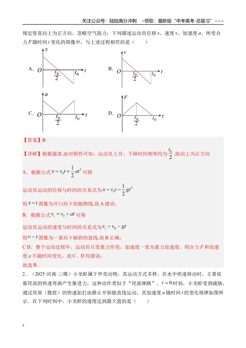 《第4讲运动图像-（练习）（教师版）_04-物理-高考总复习_一轮复习_2026年-物理高考一轮复习_2026年高考物理一轮复习精讲精练-G367_资料》第5页预览
