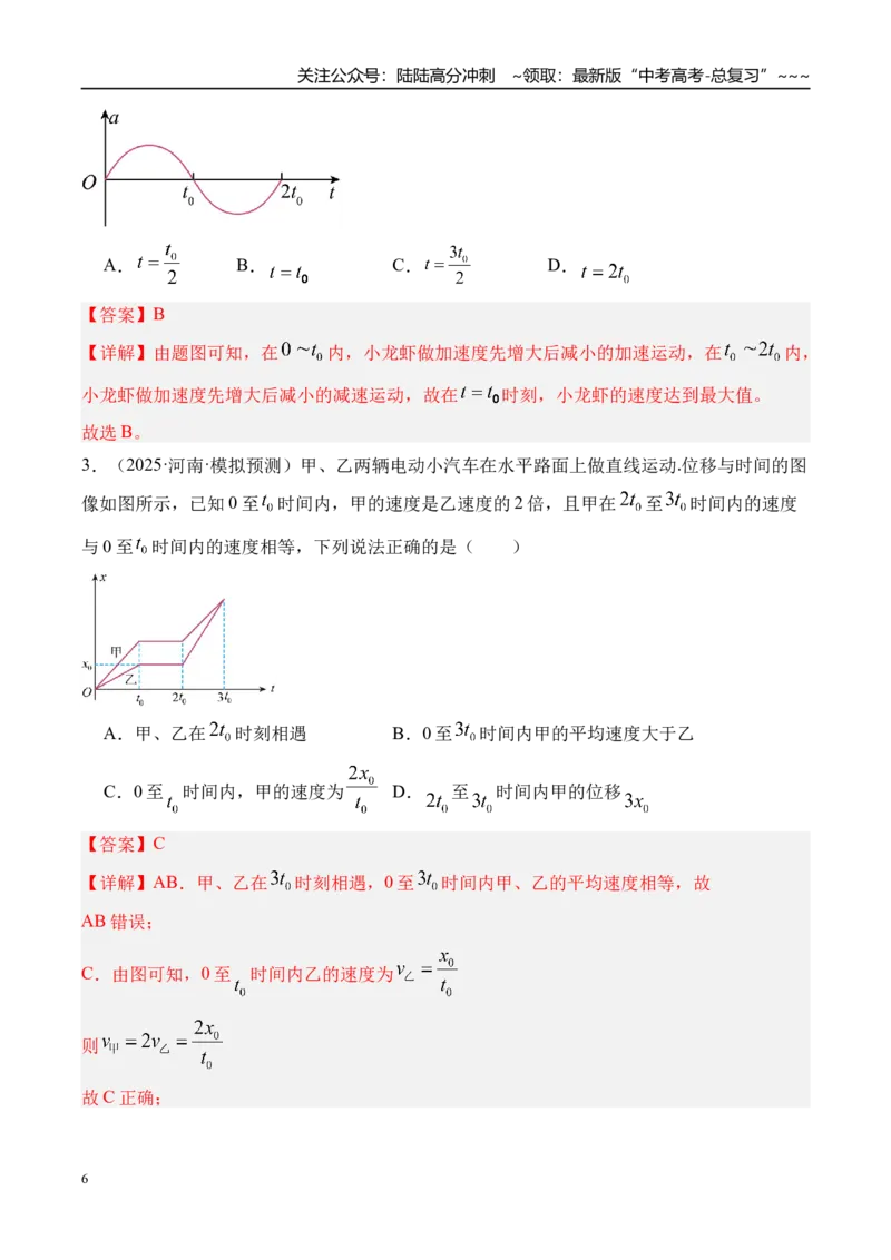 《第4讲运动图像-（练习）（教师版）_04-物理-高考总复习_一轮复习_2026年-物理高考一轮复习_2026年高考物理一轮复习精讲精练-G367_资料》第6页预览