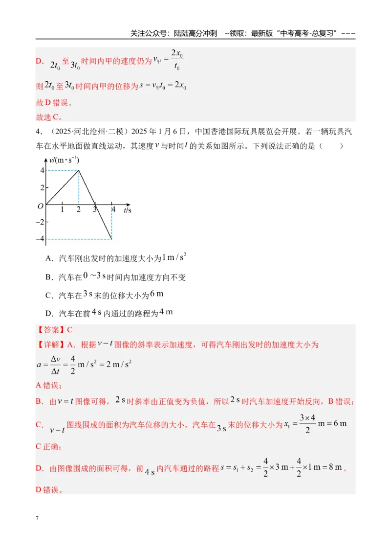 《第4讲运动图像-（练习）（教师版）_04-物理-高考总复习_一轮复习_2026年-物理高考一轮复习_2026年高考物理一轮复习精讲精练-G367_资料》第7页预览
