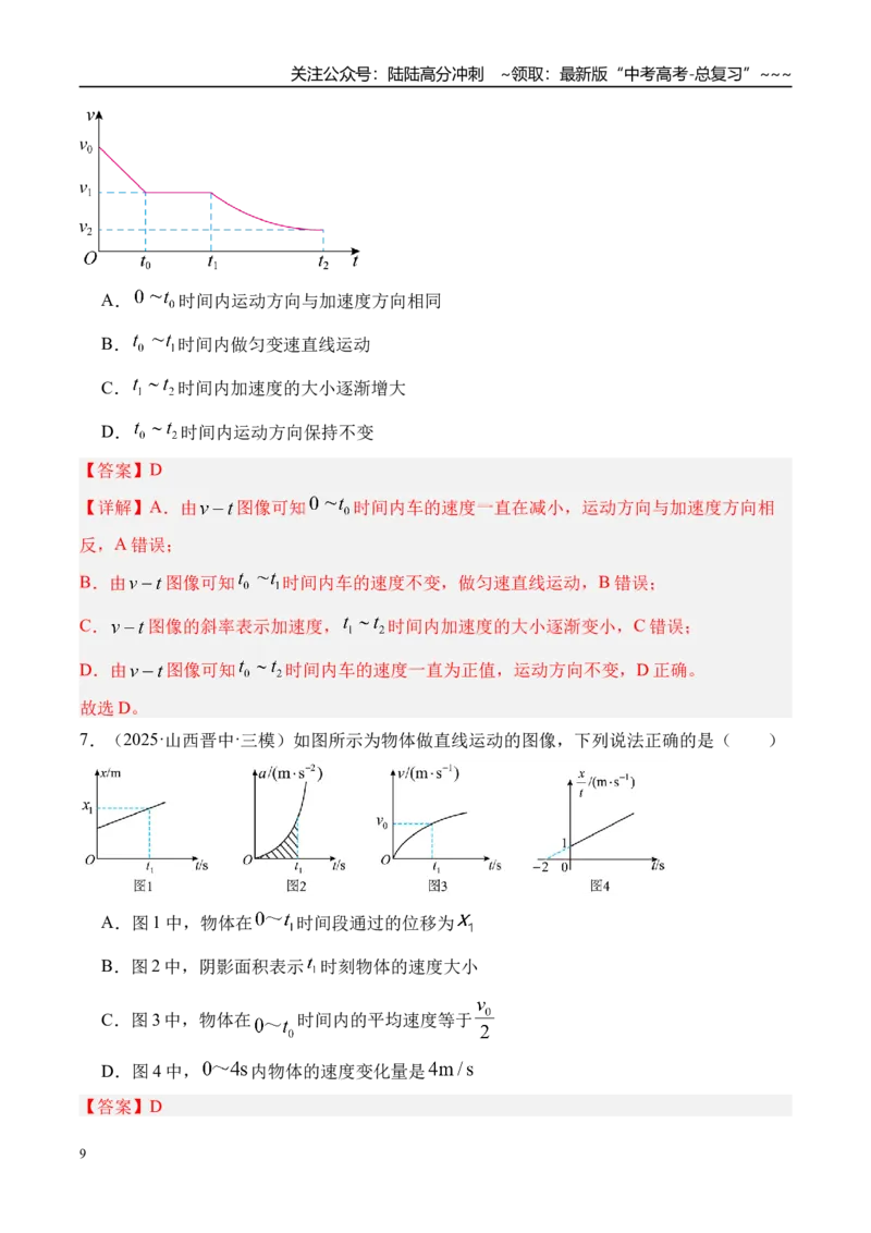 《第4讲运动图像-（练习）（教师版）_04-物理-高考总复习_一轮复习_2026年-物理高考一轮复习_2026年高考物理一轮复习精讲精练-G367_资料》第9页预览
