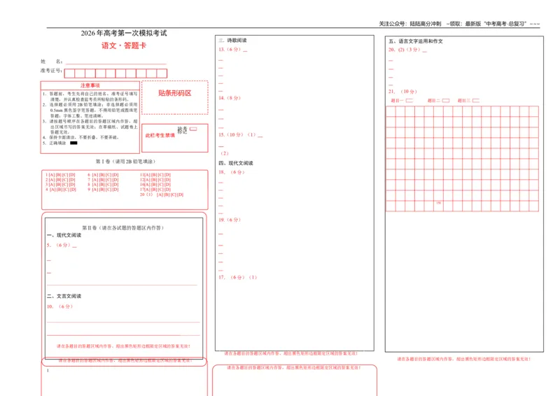 《语文一模保分卷01（北京专用）（答题卡）_专项复习_2026年-语文专项复习_2026年高考第一二三次模拟考试语文-G181_高考语文第一次模拟卷18套_2026版_语文一模保分卷01（北京专用）》第1页预览