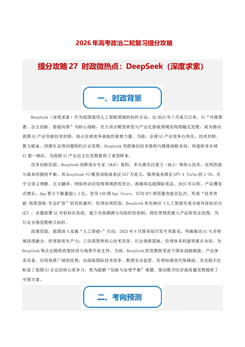 《提分攻略27时政微热点：DeepSeek（深度求索）（全国通用）（学生版）_zheng治_2026年-政治高考专项复习》第1页预览