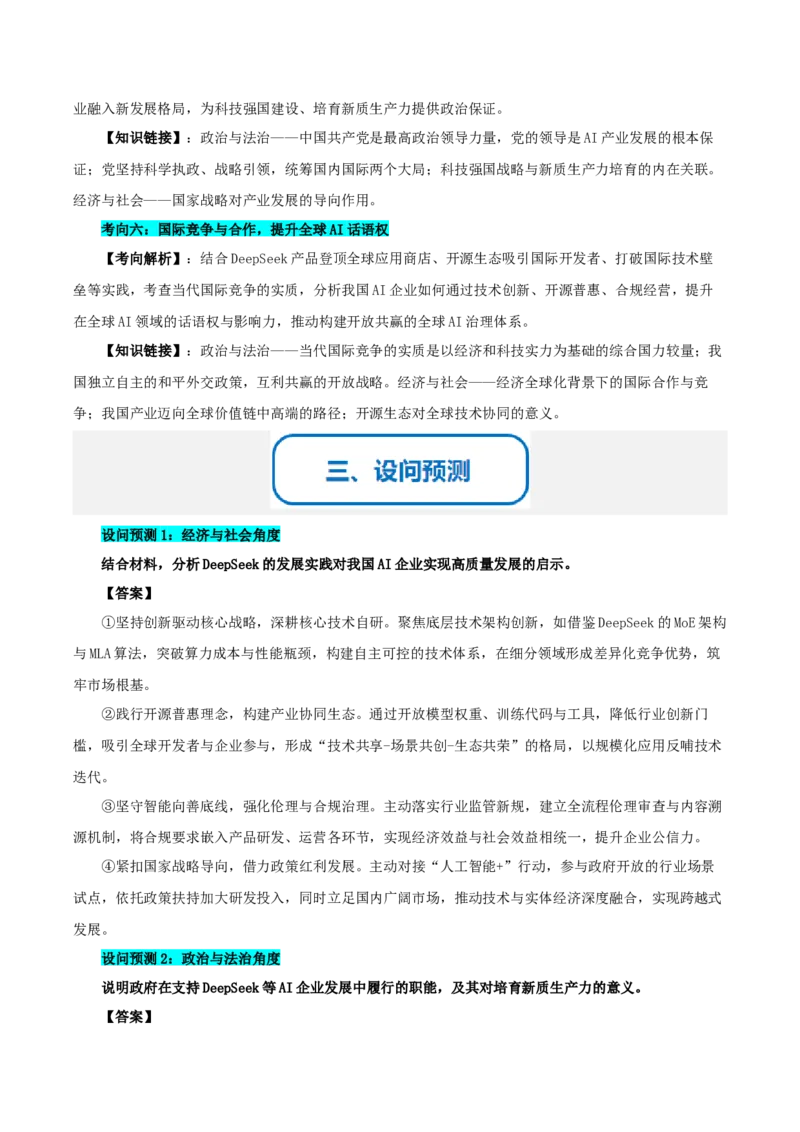 《提分攻略27时政微热点：DeepSeek（深度求索）（全国通用）（学生版）_zheng治_2026年-政治高考专项复习》第3页预览