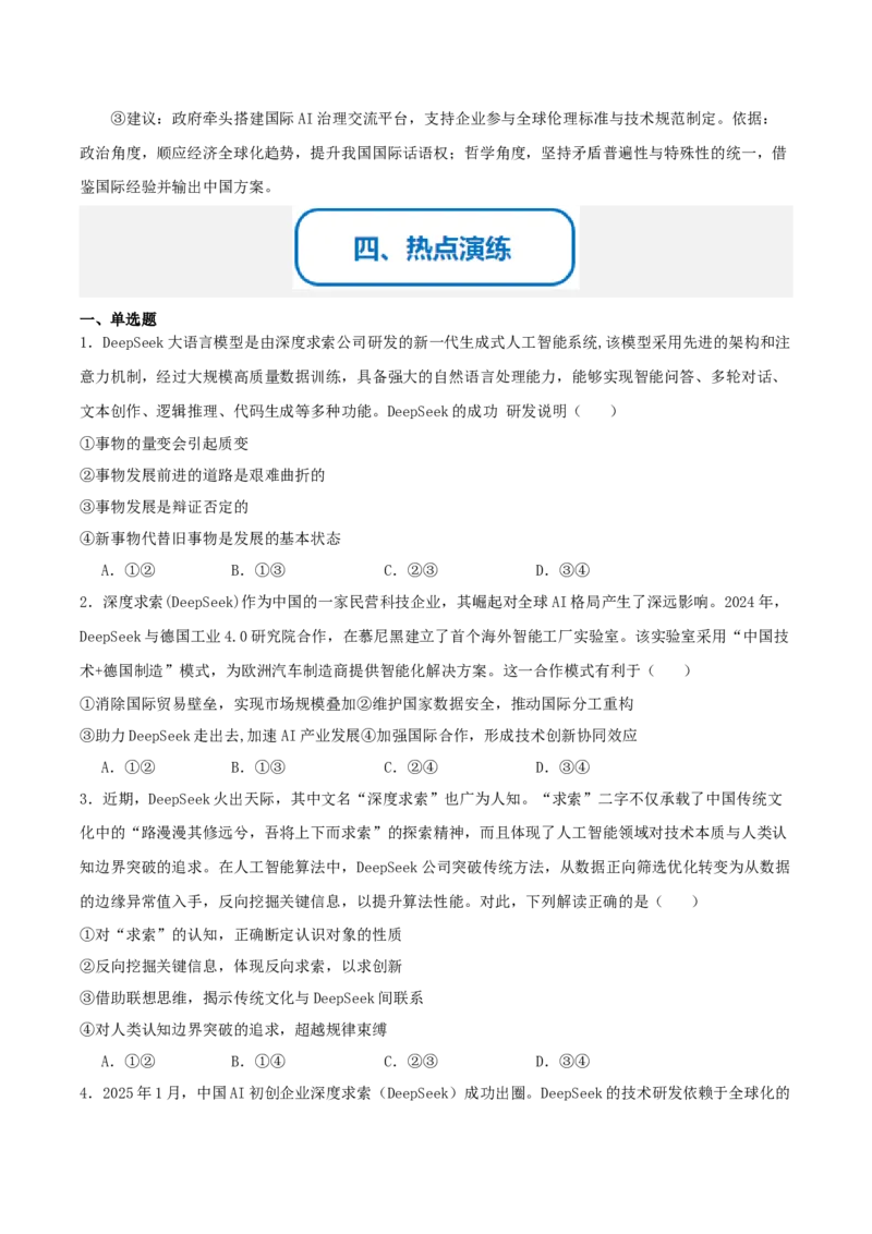 《提分攻略27时政微热点：DeepSeek（深度求索）（全国通用）（学生版）_zheng治_2026年-政治高考专项复习》第6页预览