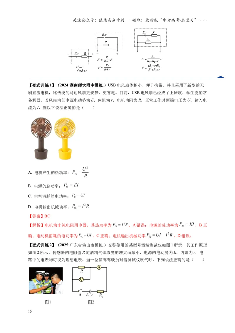 《第40讲闭合电路欧姆定律及应用（复习讲义）（湖南专用）（教师版）_04-物理-高考总复习_一轮复习_2026年-物理高考一轮复习_2026年高考物理一轮课件+讲义+练习（湖南专用）-G331》第10页预览