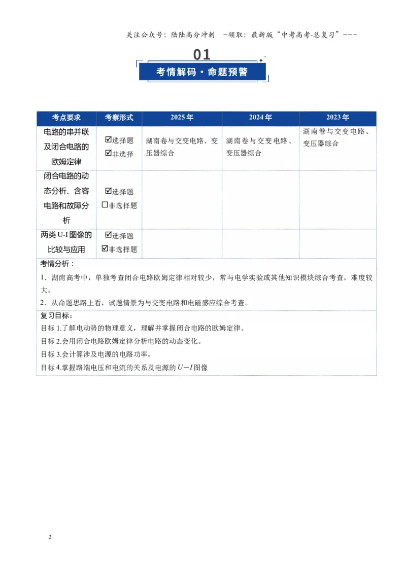 《第40讲闭合电路欧姆定律及应用（复习讲义）（湖南专用）（教师版）_04-物理-高考总复习_一轮复习_2026年-物理高考一轮复习_2026年高考物理一轮课件+讲义+练习（湖南专用）-G331》第2页预览
