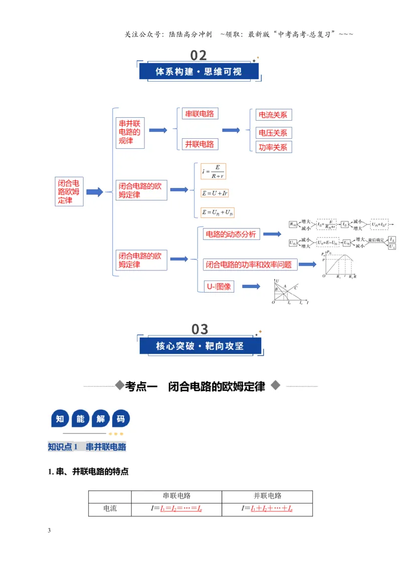 《第40讲闭合电路欧姆定律及应用（复习讲义）（湖南专用）（教师版）_04-物理-高考总复习_一轮复习_2026年-物理高考一轮复习_2026年高考物理一轮课件+讲义+练习（湖南专用）-G331》第3页预览