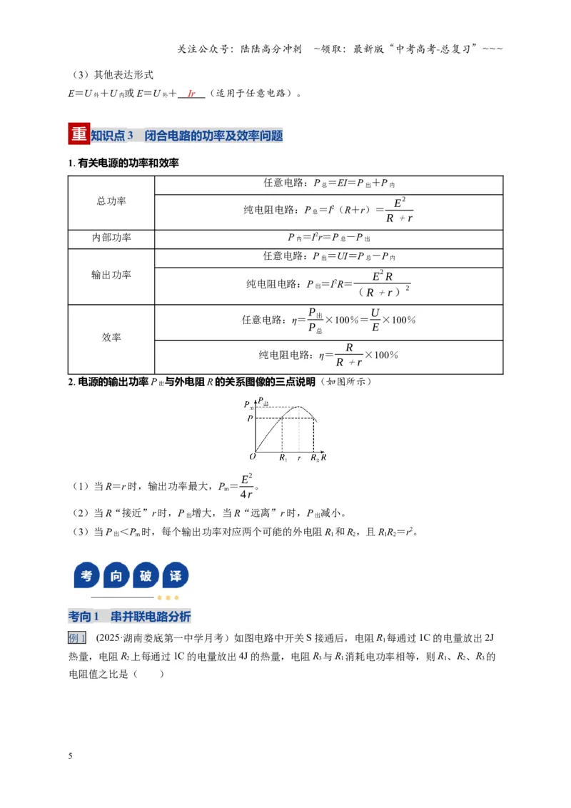 《第40讲闭合电路欧姆定律及应用（复习讲义）（湖南专用）（教师版）_04-物理-高考总复习_一轮复习_2026年-物理高考一轮复习_2026年高考物理一轮课件+讲义+练习（湖南专用）-G331》第5页预览