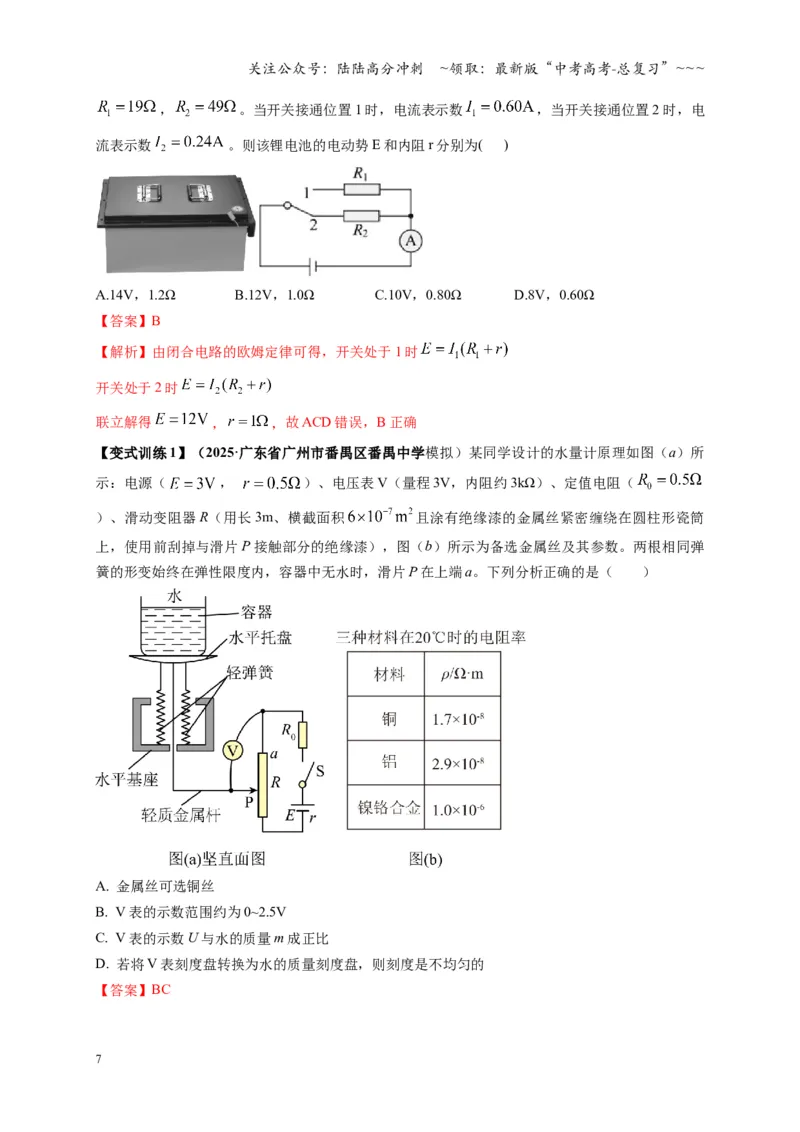 《第40讲闭合电路欧姆定律及应用（复习讲义）（湖南专用）（教师版）_04-物理-高考总复习_一轮复习_2026年-物理高考一轮复习_2026年高考物理一轮课件+讲义+练习（湖南专用）-G331》第7页预览