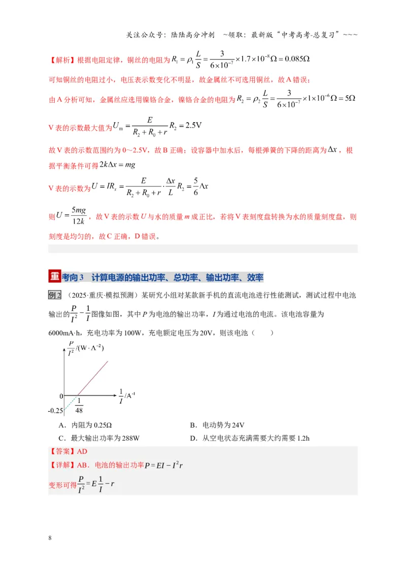 《第40讲闭合电路欧姆定律及应用（复习讲义）（湖南专用）（教师版）_04-物理-高考总复习_一轮复习_2026年-物理高考一轮复习_2026年高考物理一轮课件+讲义+练习（湖南专用）-G331》第8页预览