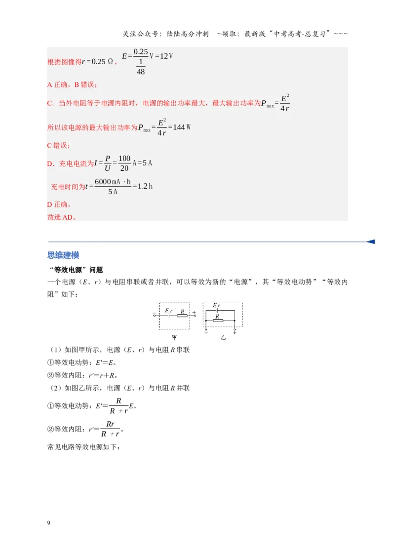 《第40讲闭合电路欧姆定律及应用（复习讲义）（湖南专用）（教师版）_04-物理-高考总复习_一轮复习_2026年-物理高考一轮复习_2026年高考物理一轮课件+讲义+练习（湖南专用）-G331》第9页预览