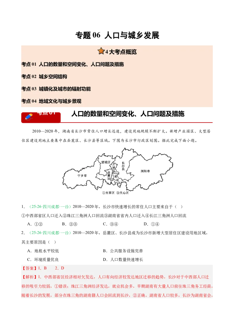《专题06人口与城乡发展（4大考点）（教师版）(1)_地理_2027年高考地理专项复习_2026年高考地理一模试题分类汇编（四川专用）-G175_2026版》第1页预览