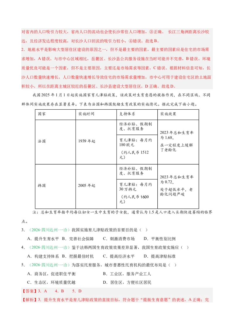《专题06人口与城乡发展（4大考点）（教师版）(1)_地理_2027年高考地理专项复习_2026年高考地理一模试题分类汇编（四川专用）-G175_2026版》第2页预览