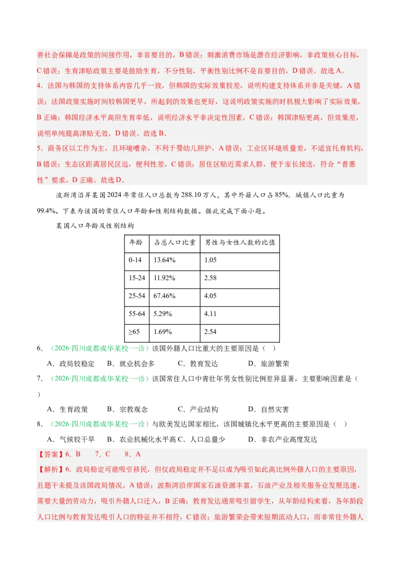 《专题06人口与城乡发展（4大考点）（教师版）(1)_地理_2027年高考地理专项复习_2026年高考地理一模试题分类汇编（四川专用）-G175_2026版》第3页预览
