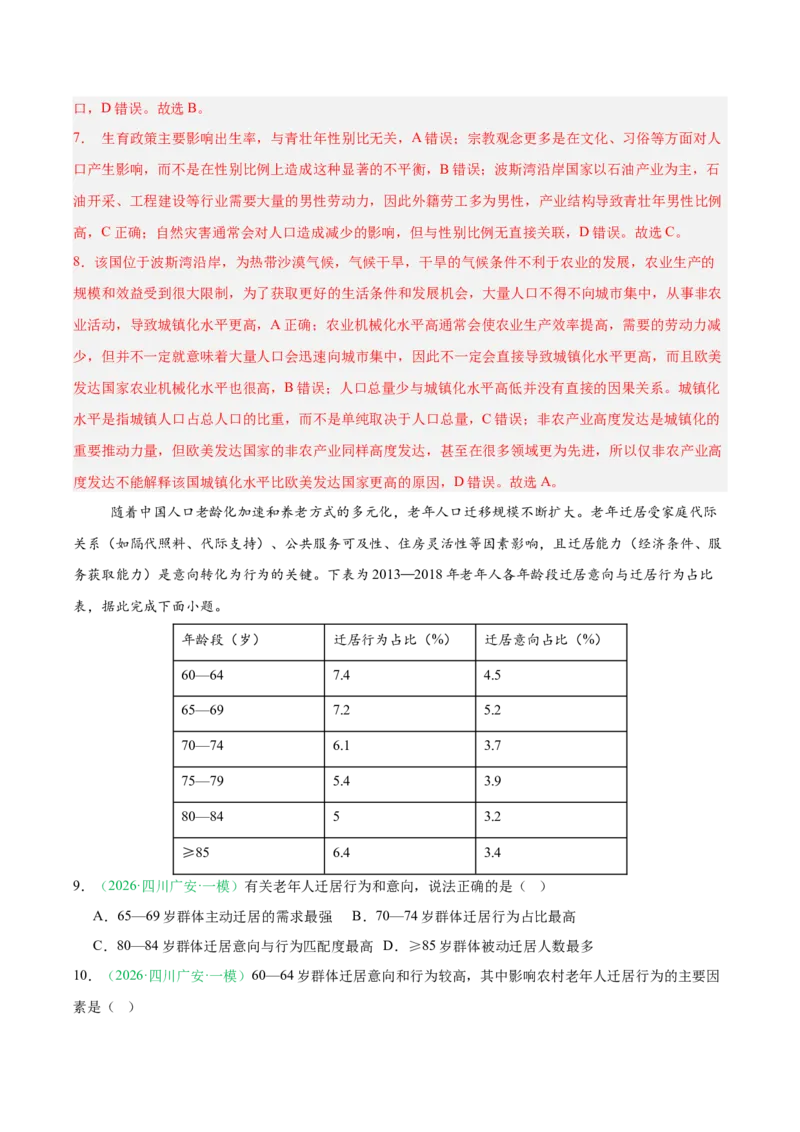 《专题06人口与城乡发展（4大考点）（教师版）(1)_地理_2027年高考地理专项复习_2026年高考地理一模试题分类汇编（四川专用）-G175_2026版》第4页预览