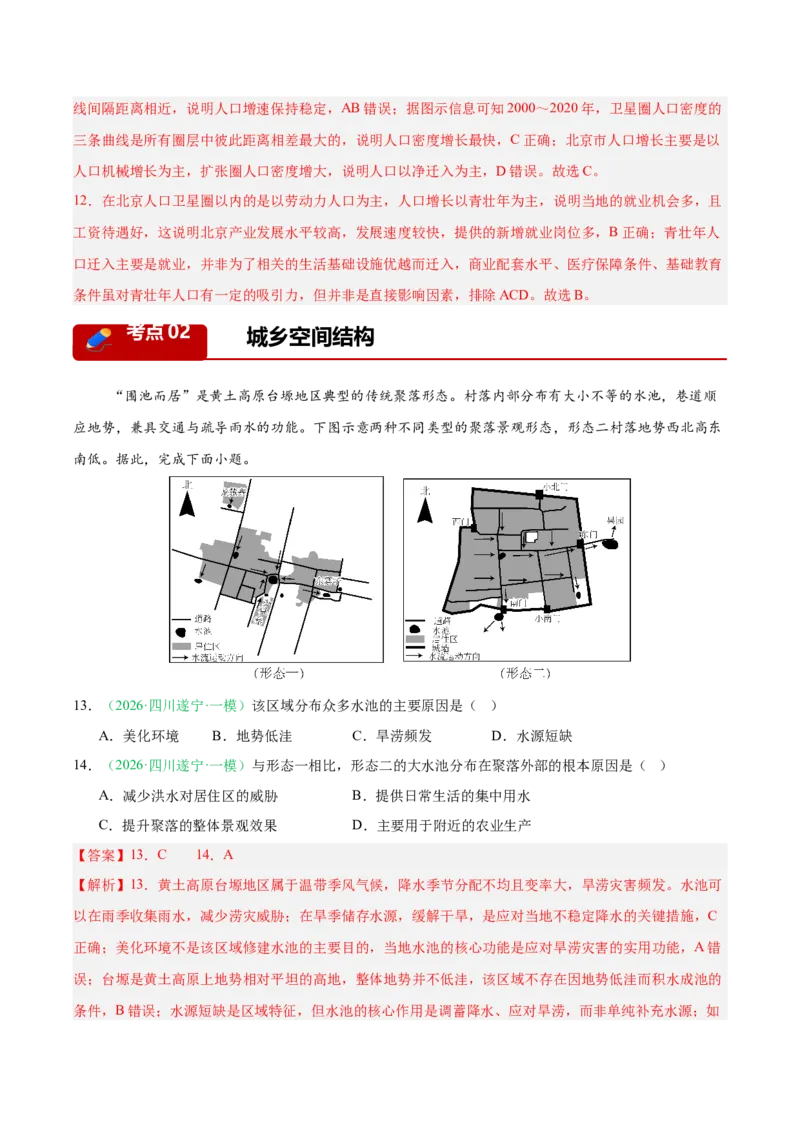 《专题06人口与城乡发展（4大考点）（教师版）(1)_地理_2027年高考地理专项复习_2026年高考地理一模试题分类汇编（四川专用）-G175_2026版》第6页预览