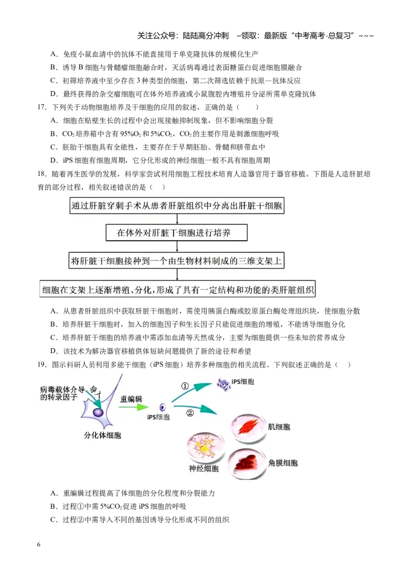 《第40讲动物细胞工程（专项训练）（学生版）_06-生物-高考总复习_一轮复习_2026年-生物高考一轮复习_2026年高考生物一轮课件+讲义+练习（湖南专用）-G331》第6页预览