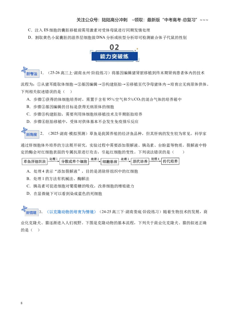 《第40讲动物细胞工程（专项训练）（学生版）_06-生物-高考总复习_一轮复习_2026年-生物高考一轮复习_2026年高考生物一轮课件+讲义+练习（湖南专用）-G331》第8页预览