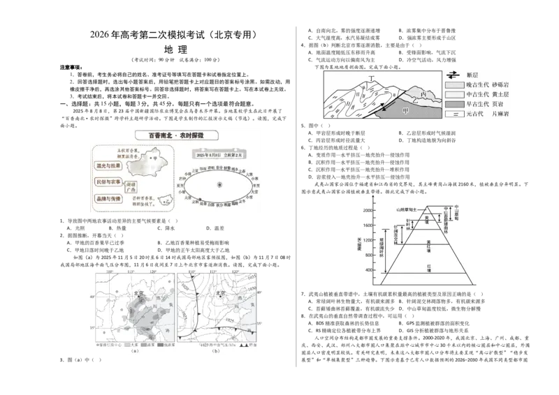 《地理二模模拟卷02（北京专用）（考试版A3）_地理_2026年-地理高考专项复习_2026年高考第一二三次模拟考试地理-G181_高考地理第二次模拟卷16套_2026版_地理二模模拟卷02（北京专用）》第1页预览