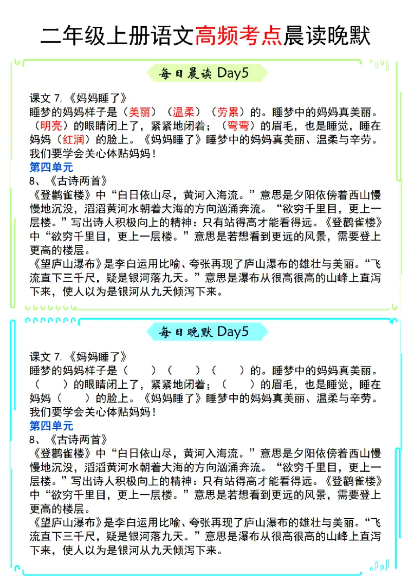 《二上语文高频考点晨读晚默_2年级上册同步教辅_2上-语文_二上语文-期中+期末复习》第5页预览