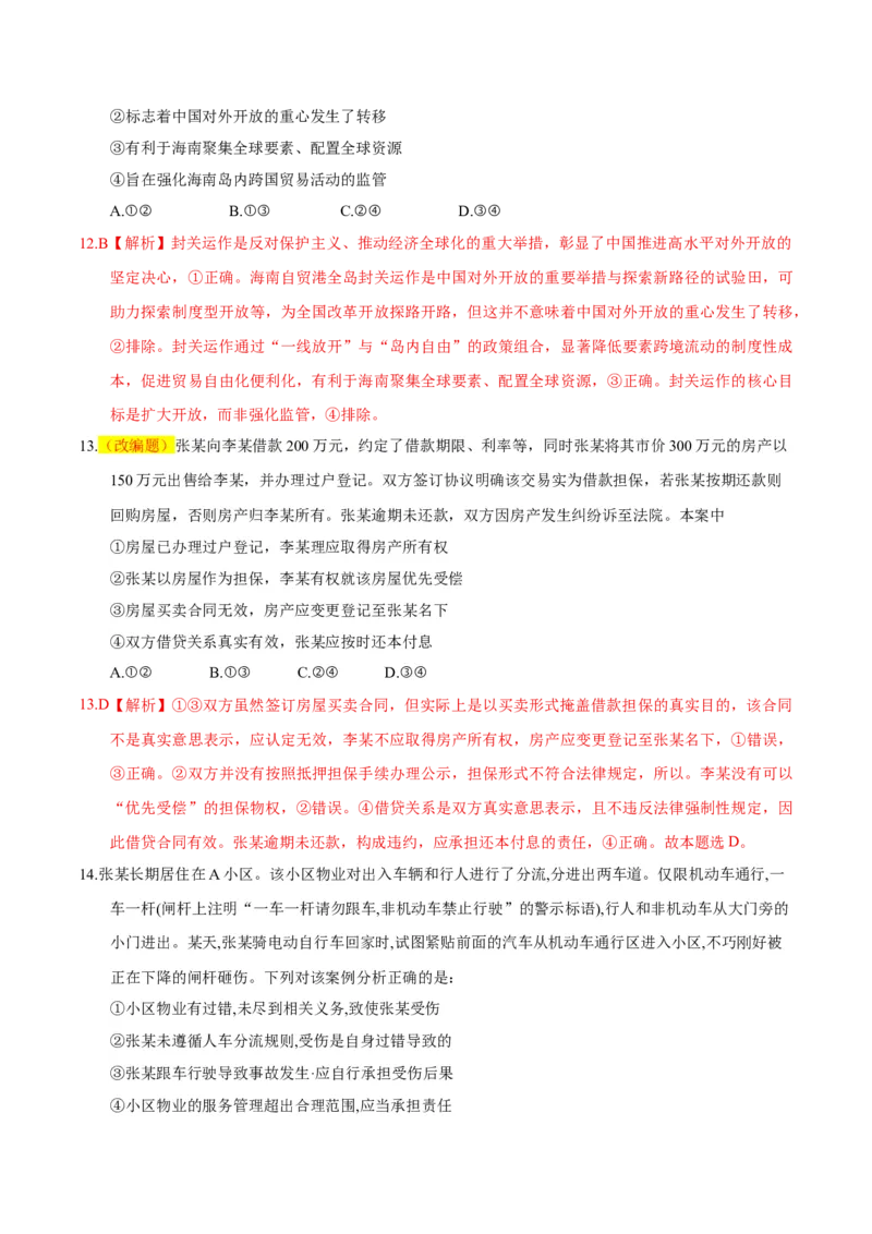 《政治一模保分卷（四川专用）（全解全析）_zheng治_2026年-政治高考专项复习_2026年高考第一二三次模拟考试政治-G181_高考政治第一次模拟卷23套_2026版》第7页预览