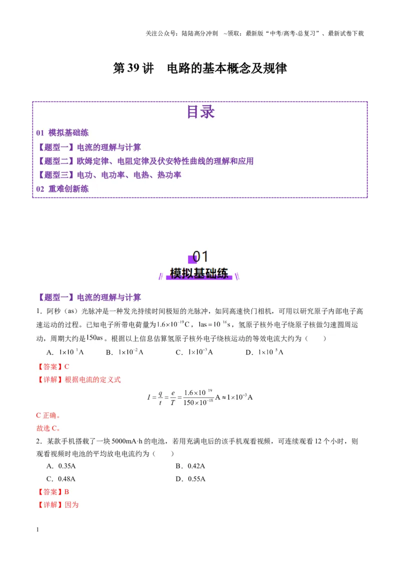 《第39讲电路的基本概念及规律（练习）（教师版）_04-物理-高考总复习_一轮复习_2025年_2025年高考物理一轮复习讲义+练习+课件（新教材新高考）_第十章恒定电流》第1页预览