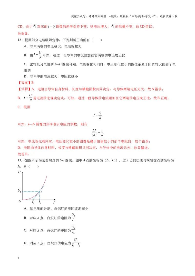 《第39讲电路的基本概念及规律（练习）（教师版）_04-物理-高考总复习_一轮复习_2025年_2025年高考物理一轮复习讲义+练习+课件（新教材新高考）_第十章恒定电流》第7页预览