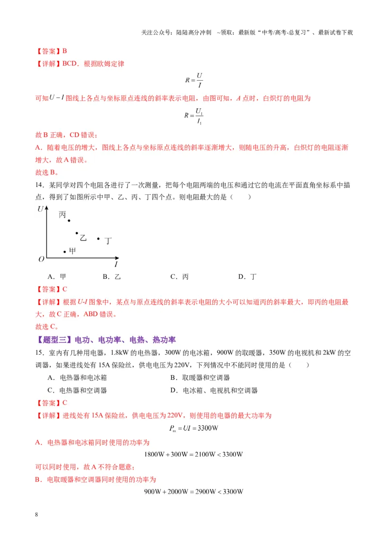 《第39讲电路的基本概念及规律（练习）（教师版）_04-物理-高考总复习_一轮复习_2025年_2025年高考物理一轮复习讲义+练习+课件（新教材新高考）_第十章恒定电流》第8页预览