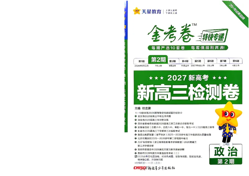 《政治A4_652027《天星教育•金考卷特快专递》（第1-3期）（高考）（9科全）_2027《天星教育•金考卷特快专递》（第2期）（高考）（9科全）》第1页预览