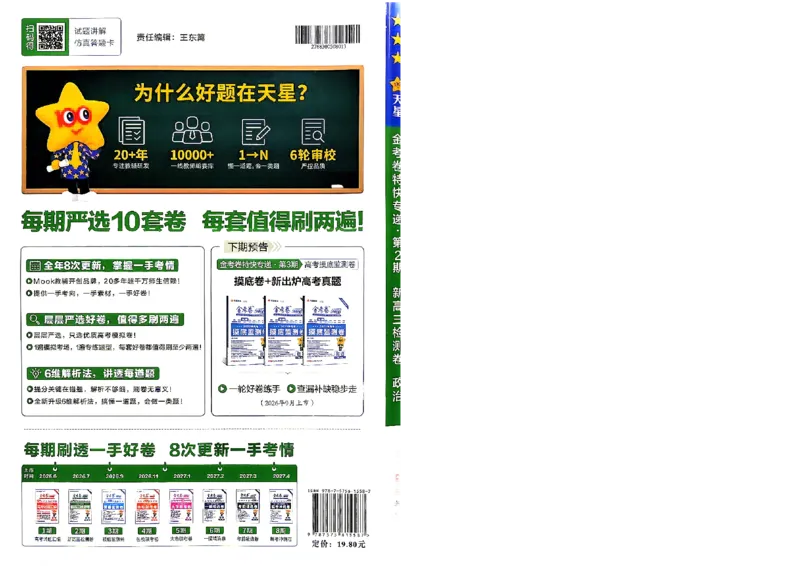 《政治A4_652027《天星教育•金考卷特快专递》（第1-3期）（高考）（9科全）_2027《天星教育•金考卷特快专递》（第2期）（高考）（9科全）》第2页预览