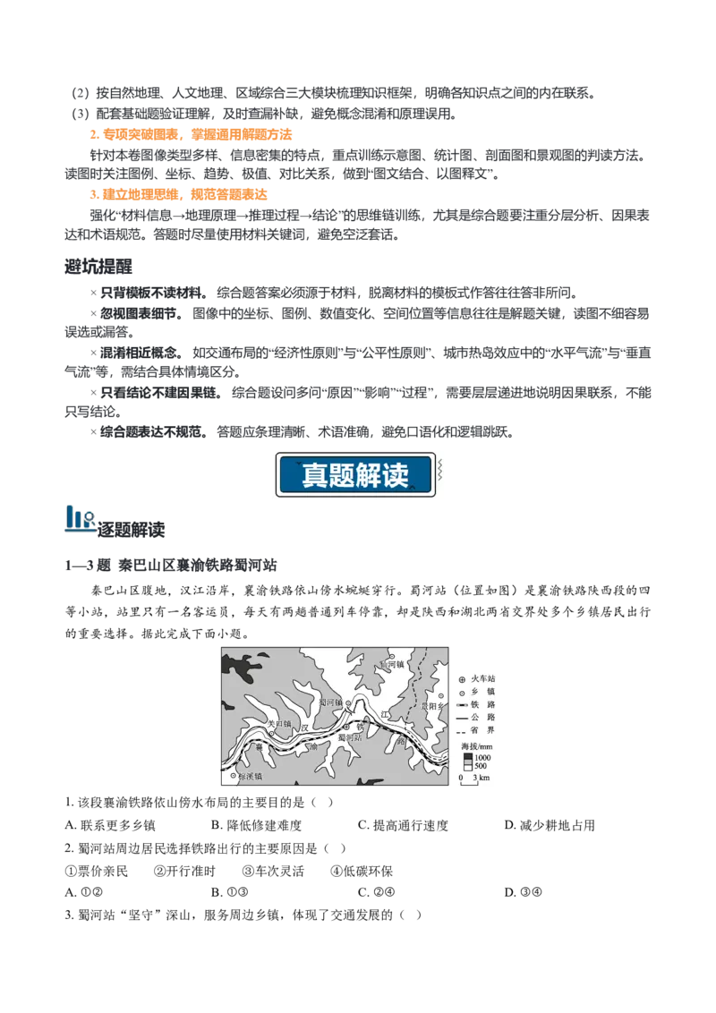 《2026年高考地理真题完全解读（河南卷）_地理_2027年高考地理专项复习_2027年高考地理真题完全解读-G338_2027版》第3页预览