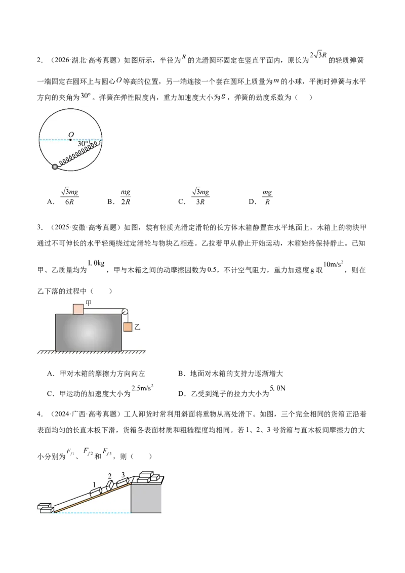 《专题02相互作用（3年汇编）（全国通用）（学生版）_地理_2027年高考地理专项复习_三年（2024-2026）高考物理真题分类汇编（全国通用）-C420》第2页预览