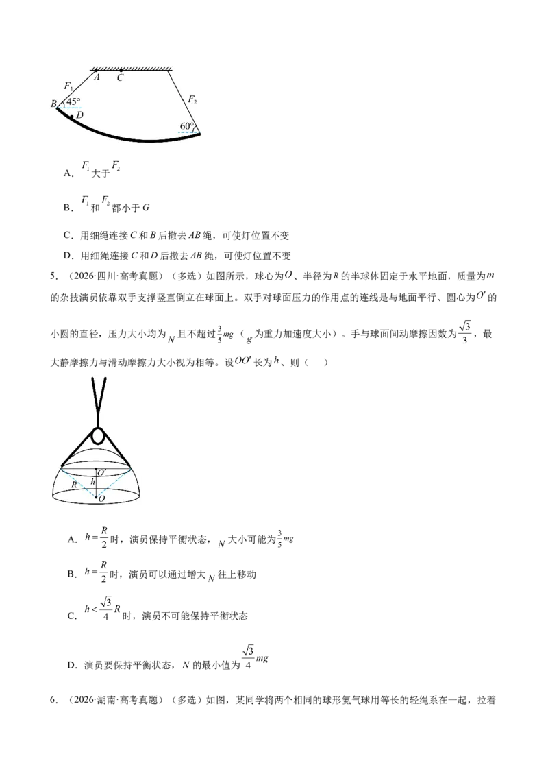 《专题02相互作用（3年汇编）（全国通用）（学生版）_地理_2027年高考地理专项复习_三年（2024-2026）高考物理真题分类汇编（全国通用）-C420》第5页预览