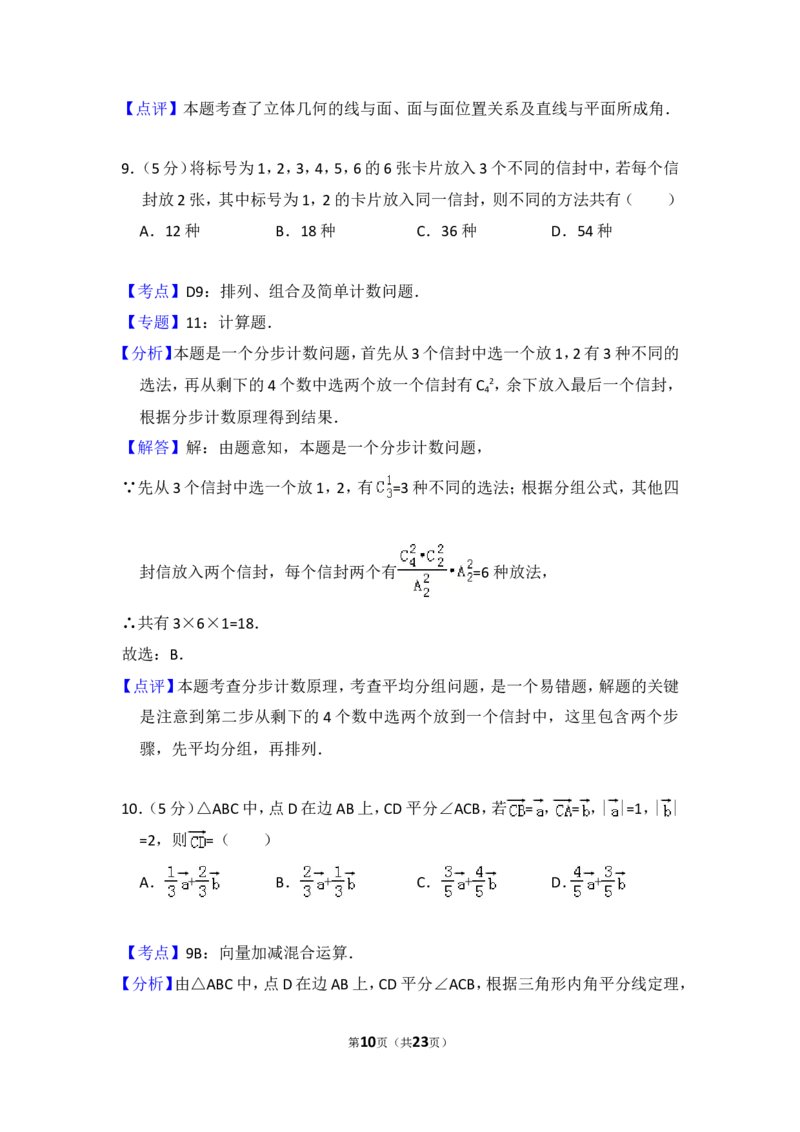《2010年全国统一高考数学试卷（文科）（大纲版ⅱ）（含解析版）_高考一二三轮复习_数学_2027年高考数学专项复习更新中_2008年-2026年数学高考真题-G427_2008-2020年高考_2008-2020年_全国卷_505》第10页预览
