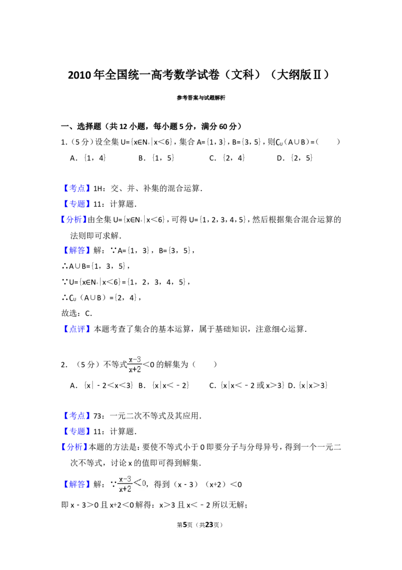 《2010年全国统一高考数学试卷（文科）（大纲版ⅱ）（含解析版）_高考一二三轮复习_数学_2027年高考数学专项复习更新中_2008年-2026年数学高考真题-G427_2008-2020年高考_2008-2020年_全国卷_505》第5页预览