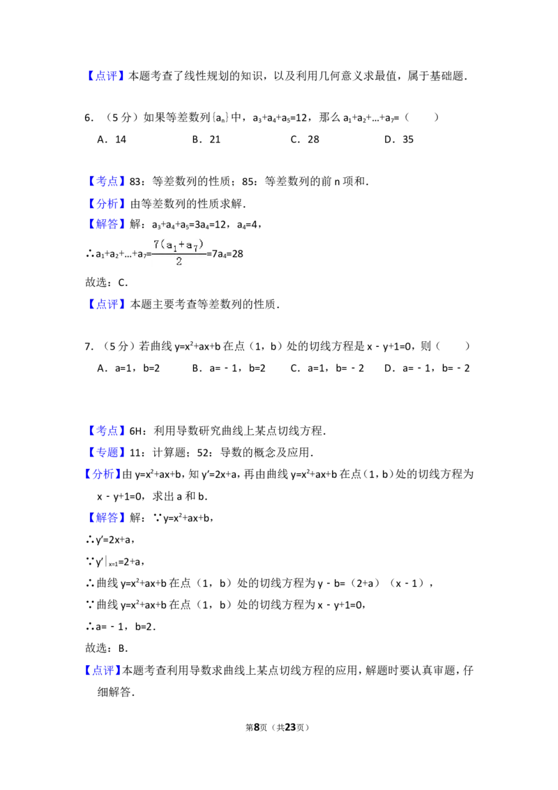 《2010年全国统一高考数学试卷（文科）（大纲版ⅱ）（含解析版）_高考一二三轮复习_数学_2027年高考数学专项复习更新中_2008年-2026年数学高考真题-G427_2008-2020年高考_2008-2020年_全国卷_505》第8页预览