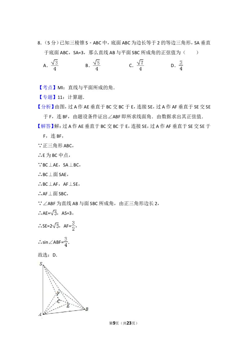 《2010年全国统一高考数学试卷（文科）（大纲版ⅱ）（含解析版）_高考一二三轮复习_数学_2027年高考数学专项复习更新中_2008年-2026年数学高考真题-G427_2008-2020年高考_2008-2020年_全国卷_505》第9页预览